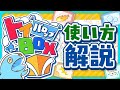【差付きすぎ】パロップトイBOXの使い方！！