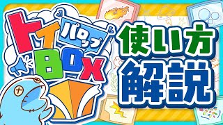 【差付きすぎ】パロップトイBOXの使い方!!