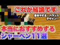【これが結論です。】本当におすすめなシャーペン 11選！これですよこれ。【シャープペンシル】