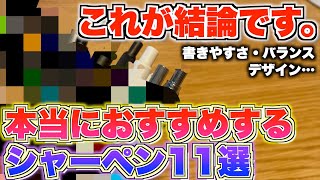 【これが結論です。】本当におすすめなシャーペン 11選！これですよこれ。【シャープペンシル】