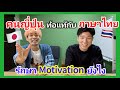 เมื่อคนญี่ปุ่นท้อแท้กับภาษาไทย รักษาแรงบันดาลใจยังไง feat. Kenji & Payu 【JP sub】タイ語へのモチベーションを保つには??