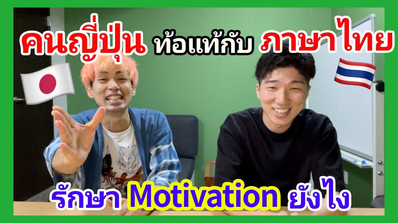 เมื่อคนญี่ปุ่นท้อแท้กับภาษาไทย รักษาแรงบันดาลใจยังไง feat. Kenji & Payu 【JP sub】タイ語へのモチベーションを保つには??