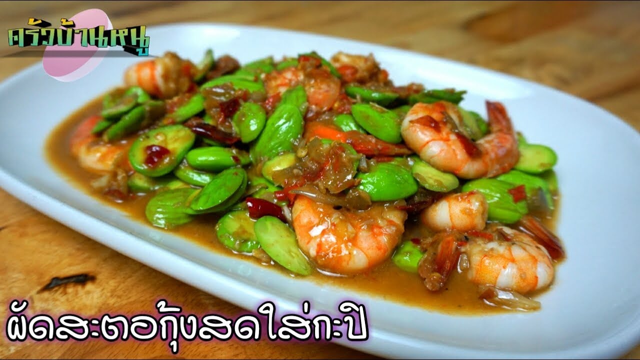 ผัดสะตอกุ้งสดใส่กะปิ Stir-Fried Bitter Bean with Shrimp| ครัวบ้านหนู