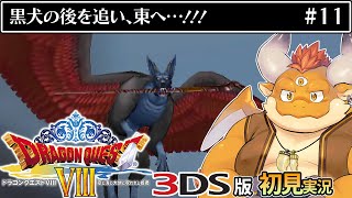#11【3DS版ドラクエ8 初見】黒犬の後を追って東へ！【DRAGON QUEST VIII】