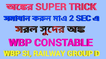 Amazing Trick Of Simple Interest In Bengali #PART 3