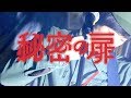 【MV】秘密の扉 / 本日休演