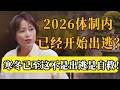 體制內已出現 離職潮 2026年遠比你想的更慘 寒冬已至 這不是出逃 是自救 圆桌派 纪实 窦文涛 马未都 马家辉 熱門 推薦 第一人称复数 周轶君