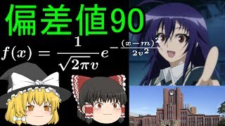 【ゆっくり解説】フェルミ推定で偏差値90の黒神めだか生徒会長がどの大学に合格出来るかを考察してみた【正規分布】 めだかボックス 検索動画49 【ゆっくり解説】フェルミ推定で偏差値90の黒神めだか生徒会長がどの大学に合格出来るかを考察してみた【正規分布】 めだかボックス 検索動画 49