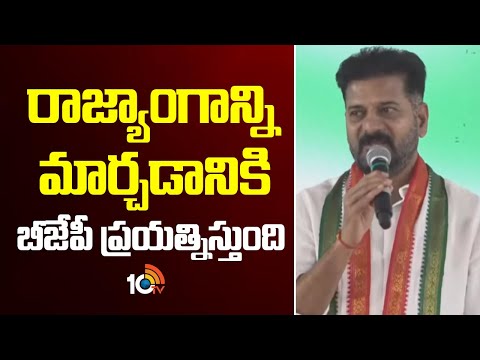 రాజ్యాంగాన్ని మార్చడానికి బీజేపీ ప్రయత్నిస్తుంది | CM Revanth Reddy | PM Modi | BJP | 10TV News - 10TVNEWSTELUGU