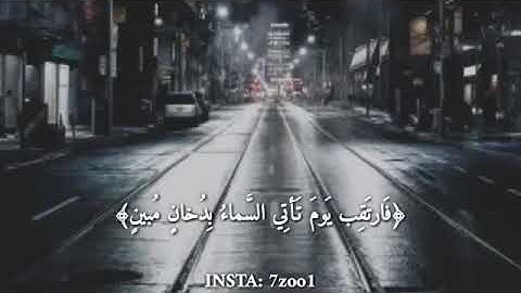 سورة الدخان طمأنينة لقلبك حالات واتس اب دينية