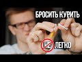 Легкий способ бросить курить + консультация нарколога