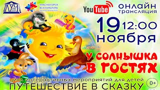 У СОЛНЫШКА В ГОСТЯХ  • ПУТЕШЕСТВИЕ В СКАЗКУ