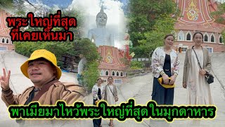 โอ้โหตั้งแต่เกิดเพิ่งเคยเห็นพระใหญ่ขนาดนี้.ที่จังหวัดมุกดาหาร￼￼ #ตู้สิทธิปันสุข 5/6/2024