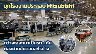 บุกโรงงาน Mitsubishi กว่าจะออกมาเป็น “All-new Triton” หนึ่งคัน มีขั้นตอนอะไรบ้าง