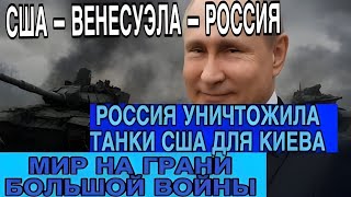 🚨 ПУТИН УНИЧТОЖИЛ ТАНКИ США! МИР В ШОКЕ — Киев Остался Без Защиты!