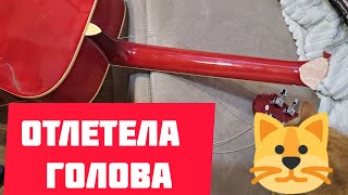 У гитары "голова" отлетела, без регистрации и СМС!