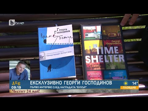 Честито чудо на езика Георги Господинов пред BTV Тази сутрин