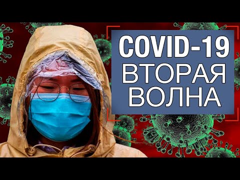 &#55358;&#56736; COVID-19: Вторая волна