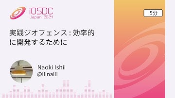 iOSDC Japan 2024: 実践ジオフェンス : 効率的に開発するために / Naoki Ishii
