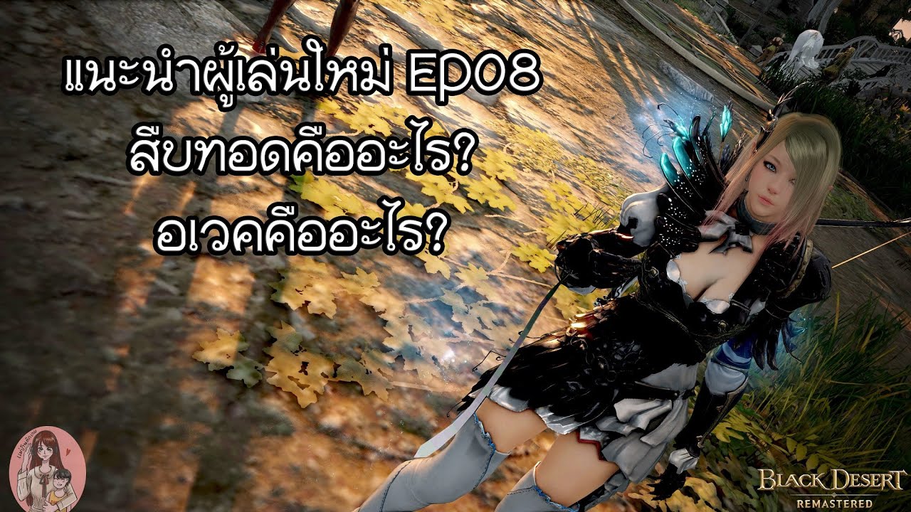 black desert awakening ยังไง  New 2022  BDO : แนะนำผู้เล่นใหม่ EP08 : สืบทอดคืออะไร? อเวคคืออะไร?