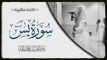 سورة يس | القارئ عبدالعزيز زاهد | SURAT YASIN