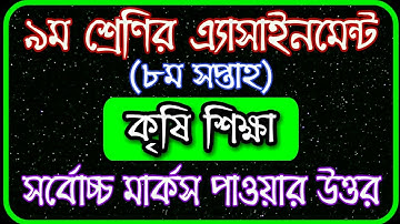 Class 9 Agriculture Assignment 8th Week 2021 || ৯ম শ্রেণির কৃষি শিক্ষা এসাইনমেন্ট ২০২১ ৮ম সপ্তাহ