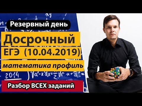 Видео: Досрочный ЕГЭ математика профиль резервный день. (10.04.2019)