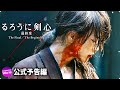 佐藤健主演！映画「るろうに剣心　最終章 The Final／The Beginning」特報2