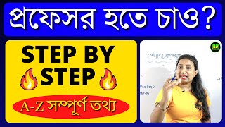 How to Become a College Professor in Bengali | How to Become Professor in Government College
