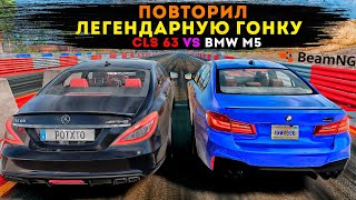 ПОВТОРИЛ ЛЕГЕНДАРНУЮ ГОНКУ CLS 6.3 vs BMW M5! ДРАГ РЕЙСИНГ- BEAMNG DRIVE