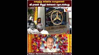 மறைந்த ஐஜேகே பொருளாளர் ஜி.ராஜன் இறுதி ஊர்வலம் தொடங்கியது