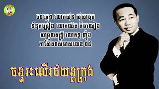 Miniatura del video "#ចន្ទរះលើរថយន្ដក្រុង - លោកសុីន សុីសាមុត"