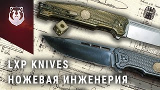 LXP Knives - Удивительное открытие 2021 года