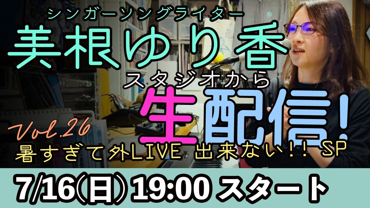 美根ゆり香のスタジオから生配信VOL.26【暑すぎて外LIVE出来ないSP】 YouTube