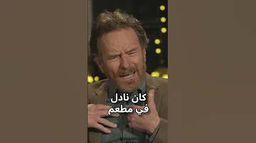 ممثل بريكنج باد 