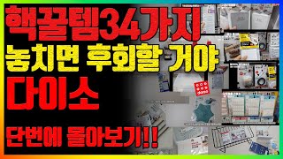 다이소 추천템 34가지 몰아보기! 다이소의 의도와 다르게 썼더니 인기 폭발! sns에서 난리난 이 제품 삶의 질 상승! 다이소 방문하기 전 무조건 봐야할 영상!!