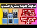 مشروع انتاج ناجح وارباحه هتأكلك الشهد سهل تنفيذه تصنيع نفخ الزجاجات البلاستيكية