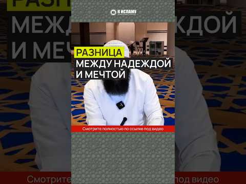 Разница между надеждой и мечтой #Shorts Ринат Абу Мухаммад