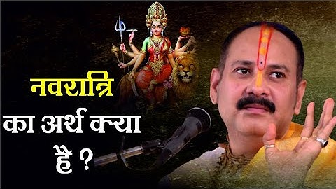 नवरात्रि का अर्थ क्या है - Pandit #Pradeep Ji Mishra Sehore Wale
