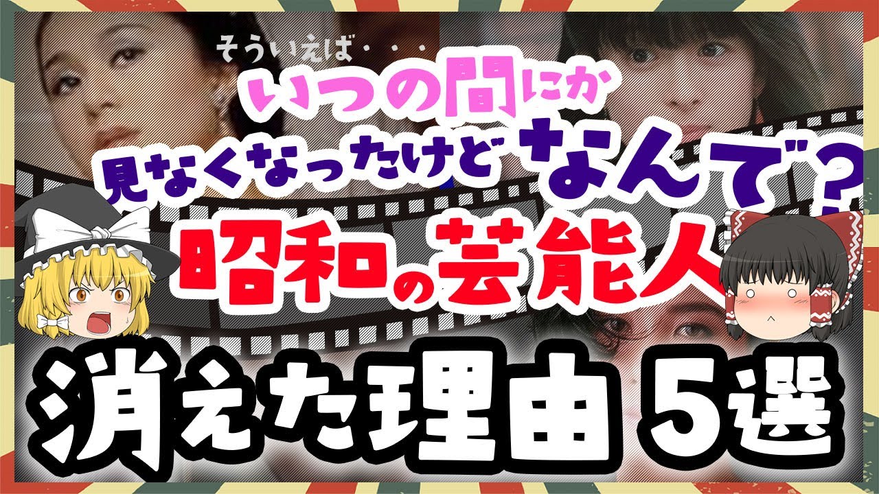干された？〇まった？昭和芸能人の真相　５選
