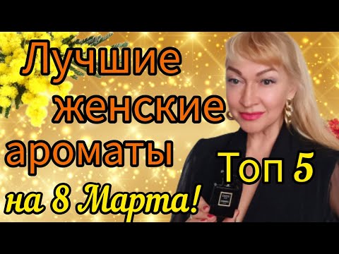 САМЫЕ ЛУЧШИЕ ЖЕНСКИЕ АРОМАТЫ| ШЛЕЙФОВЫЕ И СТОЙКИЕ ПАРФЮМЫ НА 8 МАРТА 💐 #парфюм #аромат #духи #рек
