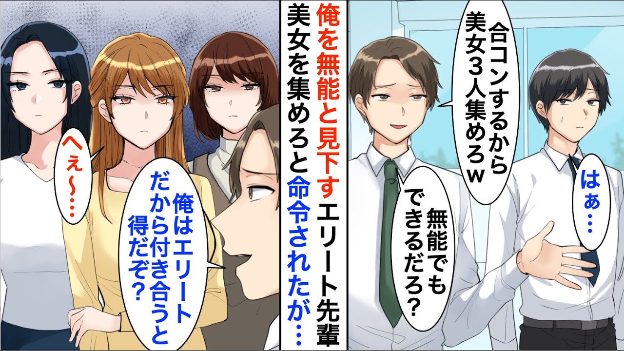 【漫画】合コンで高卒の俺を無能と見下す自称エリートのDQN先輩「美人だけを集めて合コンを開けｗ」→言われた通り美女集団を集めた結果、立場逆転…【恋愛漫画】【胸キュン】