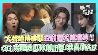 Download lagu 【BIGBANG】大聲遭傳戀愛緋聞！GD、太陽搶頭香吃瓜🤣秒傳訊息：恭喜你XD 拉齡智火速澄清「都是角度問題」！｜三立娛樂星聞