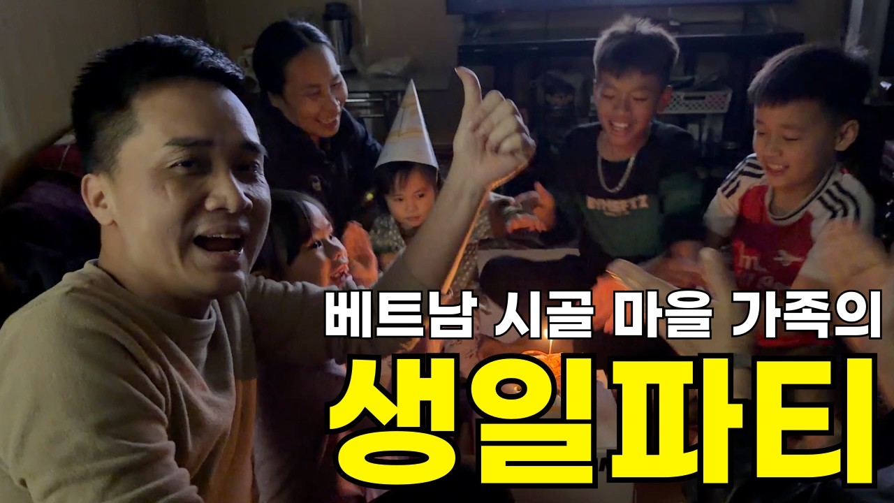 베트남 시골 친구 가족의 생일파티에 초대 받았습니다.