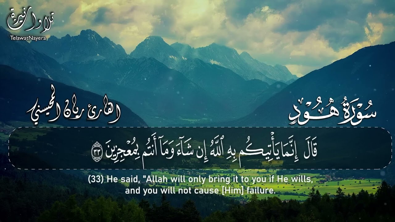 سورة هود  .. القارئ ريان المحيسني