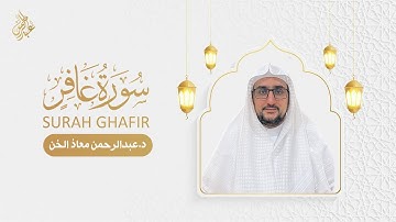 تلاوة سورة غافر كاملة القارئ د عبدالرحمن معاذ الخن