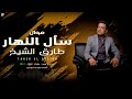 طارق الشيخ موال سأل النهار ليه يا ليل غنولك Tarek El Sheikh Sal Alnhar Lyrics Video 2025 
