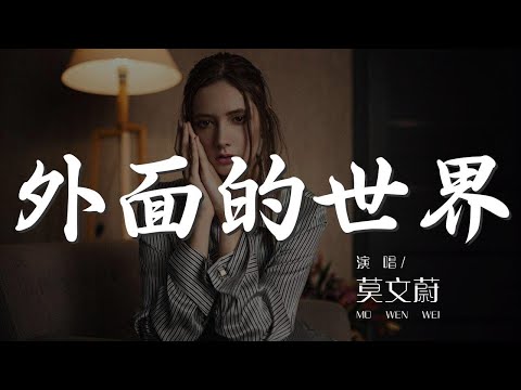 外面的世界 - 莫文蔚『在很久很久以前 我依然 等待你的歸期』【動態歌詞Lyrics】