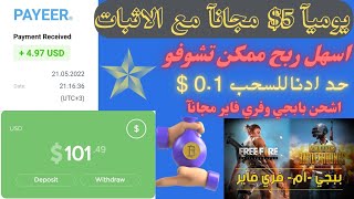 عبي محفظتك البايير مجانآ سحب مباشر بحد ادنا 0.1$ اسهل طرق الربح المجاني من الانترنت ??