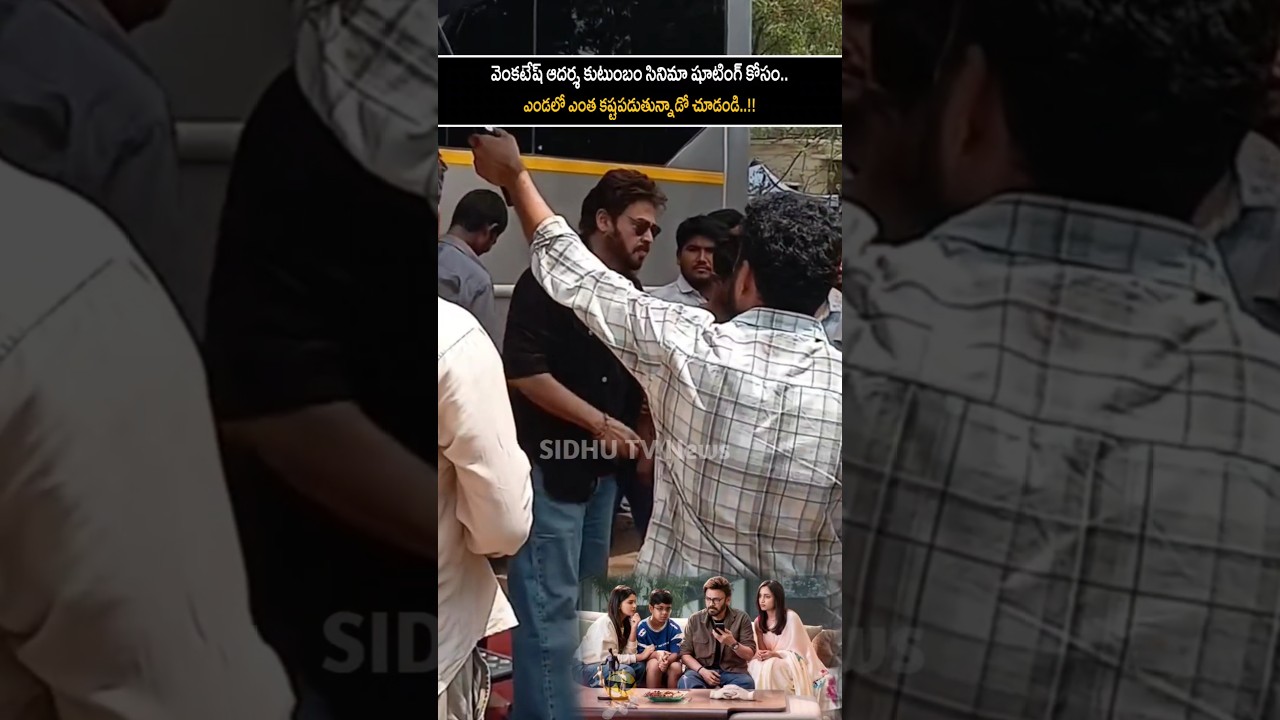 Victory Venkatesh shooting visuals of Adarsha Kutumbam movie.. | #shorts #sidhutv